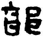郭,吳寶鼎磚 ,書法字典